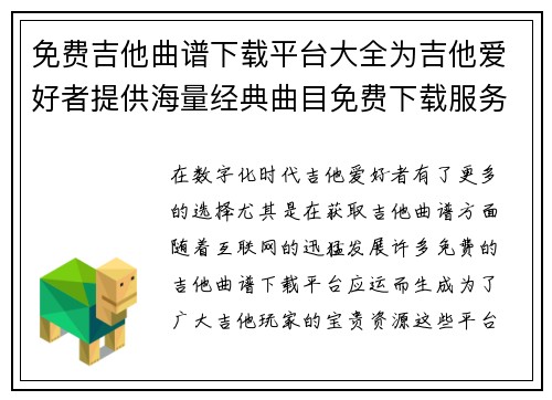 免费吉他曲谱下载平台大全为吉他爱好者提供海量经典曲目免费下载服务