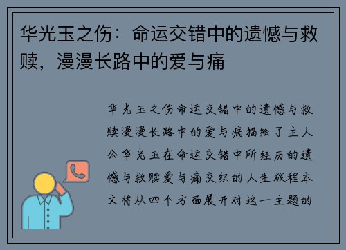 华光玉之伤：命运交错中的遗憾与救赎，漫漫长路中的爱与痛