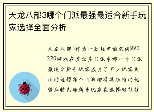 天龙八部3哪个门派最强最适合新手玩家选择全面分析