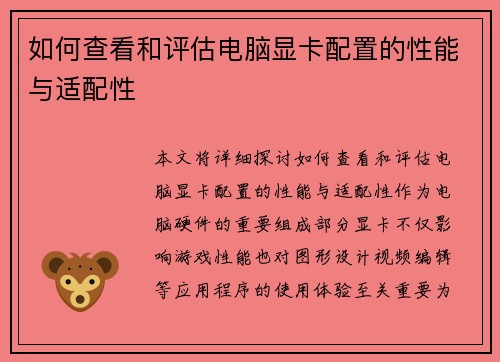 如何查看和评估电脑显卡配置的性能与适配性