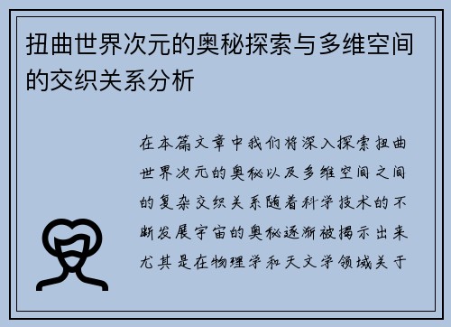扭曲世界次元的奥秘探索与多维空间的交织关系分析