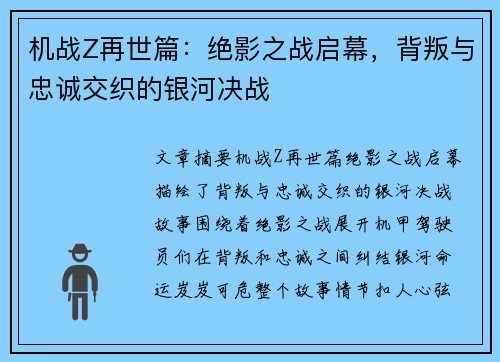 机战Z再世篇：绝影之战启幕，背叛与忠诚交织的银河决战