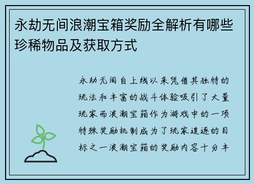 永劫无间浪潮宝箱奖励全解析有哪些珍稀物品及获取方式