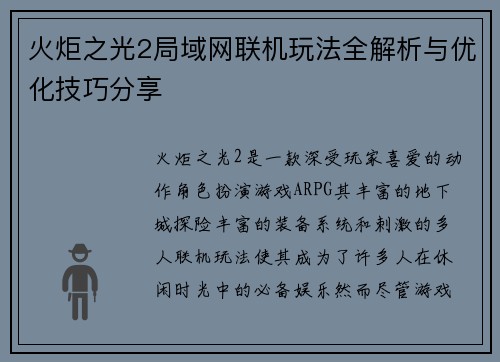 火炬之光2局域网联机玩法全解析与优化技巧分享