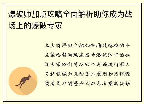 爆破师加点攻略全面解析助你成为战场上的爆破专家