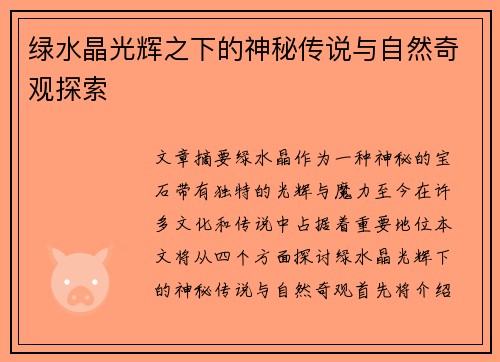 绿水晶光辉之下的神秘传说与自然奇观探索