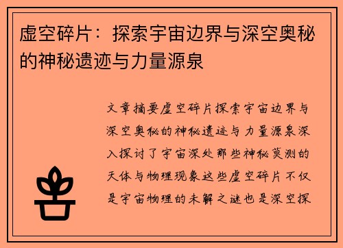 虚空碎片：探索宇宙边界与深空奥秘的神秘遗迹与力量源泉