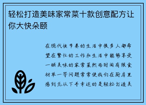 轻松打造美味家常菜十款创意配方让你大快朵颐