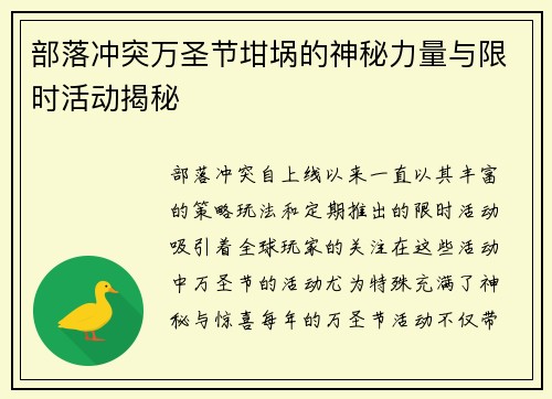 部落冲突万圣节坩埚的神秘力量与限时活动揭秘