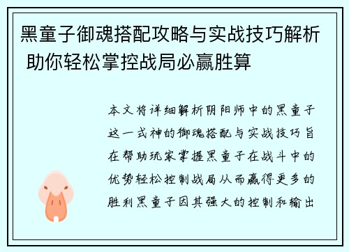 黑童子御魂搭配攻略与实战技巧解析 助你轻松掌控战局必赢胜算